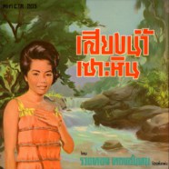 รวงทอง ทองลั่นทม - เสียงน้ำเซาะหิน-web